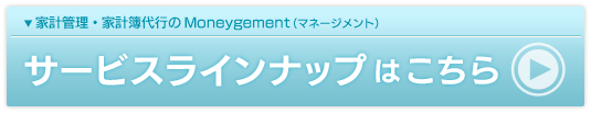 サービスラインナップはこちら